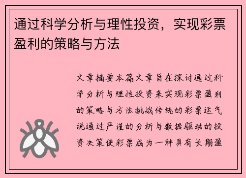 通过科学分析与理性投资，实现彩票盈利的策略与方法