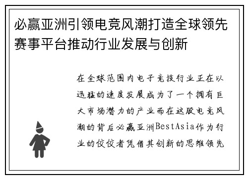 必赢亚洲引领电竞风潮打造全球领先赛事平台推动行业发展与创新