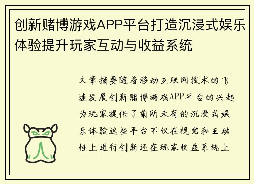 创新赌博游戏APP平台打造沉浸式娱乐体验提升玩家互动与收益系统