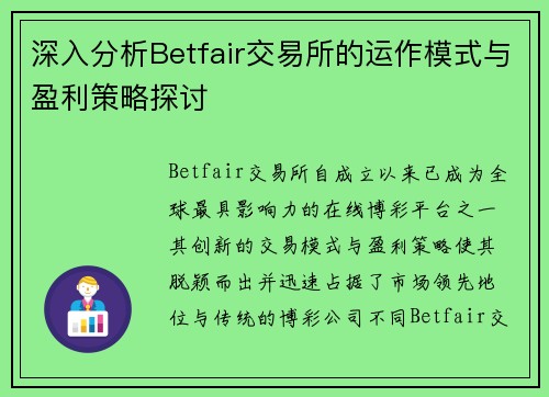 深入分析Betfair交易所的运作模式与盈利策略探讨