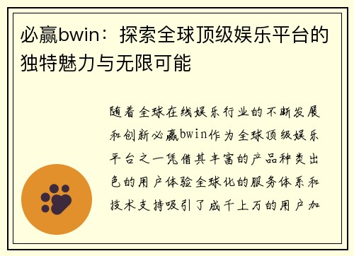 必赢bwin：探索全球顶级娱乐平台的独特魅力与无限可能