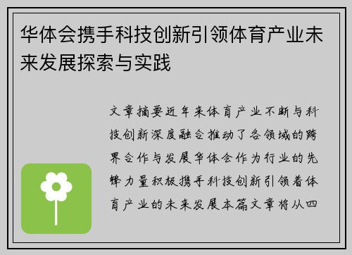 华体会携手科技创新引领体育产业未来发展探索与实践