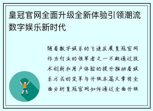 皇冠官网全面升级全新体验引领潮流数字娱乐新时代