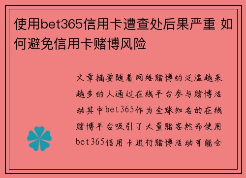 使用bet365信用卡遭查处后果严重 如何避免信用卡赌博风险