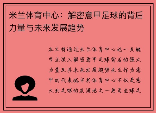 米兰体育中心：解密意甲足球的背后力量与未来发展趋势